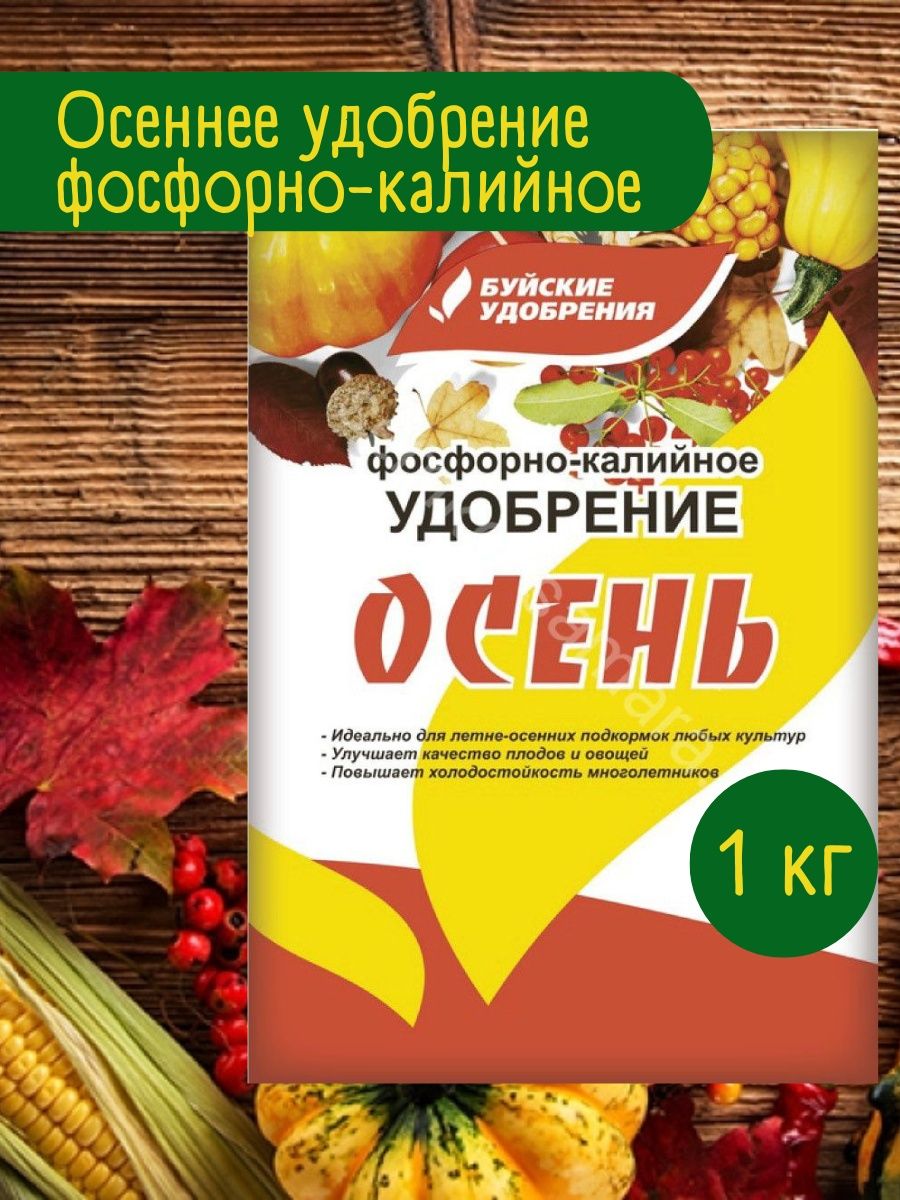 Фосфорные удобрения осенью. Фосфорно-калийные удобрения. Осенние удобрение для деревьев. 4607049523215 Удобрение осеннее фосфорно-калийное 1кг.