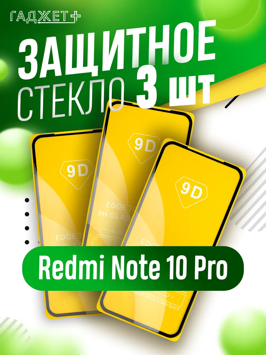 Стекло redmi note 10 pro