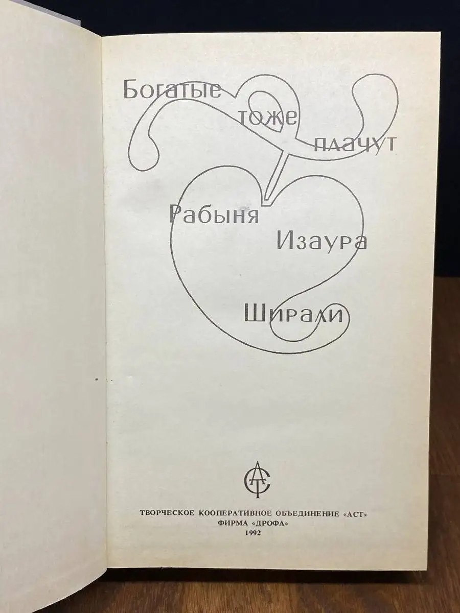 Богатые тоже плачут. Рабыня Изаура. Ширали АСТ 170856798 купить за 81 500  сум в интернет-магазине Wildberries