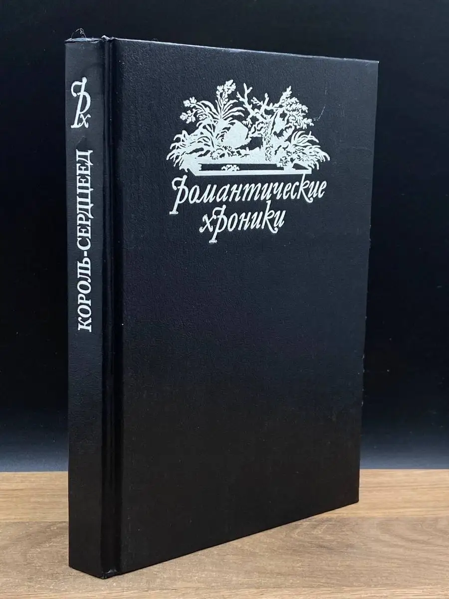 Романтические хроники. Король-сердцеед