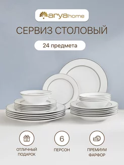 Набор посуды столовой на 6 персон фарфоровый тарелки 24 шт Arya home collection 170857225 купить за 5 588 ₽ в интернет-магазине Wildberries