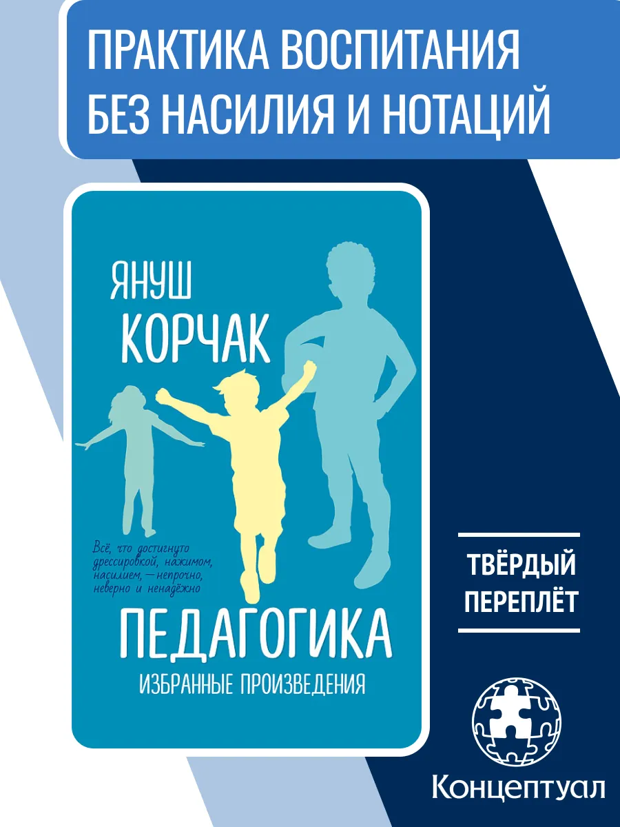 Педагогика. Избранные произведения, Януш Корчак