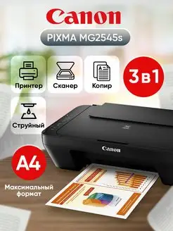 МФУ принтер струйный цветной PIXMA MG2545s, 3 в 1, сканер CANON 170857458 купить за 7 298 ₽ в интернет-магазине Wildberries