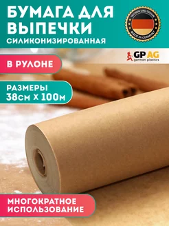 Бумага для выпечки силиконизированная 100 м German Plastics 170857818 купить за 592 ₽ в интернет-магазине Wildberries