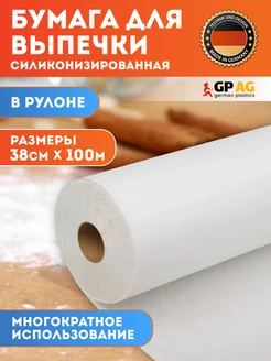 Бумага для выпечки силиконизированная белая 100 м German Plastics 170857819 купить за 685 ₽ в интернет-магазине Wildberries