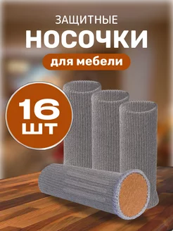 Защитные носочки для мебели стула HomeGrase 170858308 купить за 451 ₽ в интернет-магазине Wildberries