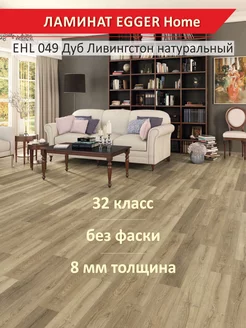 Ламинат Home EHL049 Дуб Ливингстон натуральный 1292*192*8 мм EGGER 170858999 купить за 1 531 ₽ в интернет-магазине Wildberries