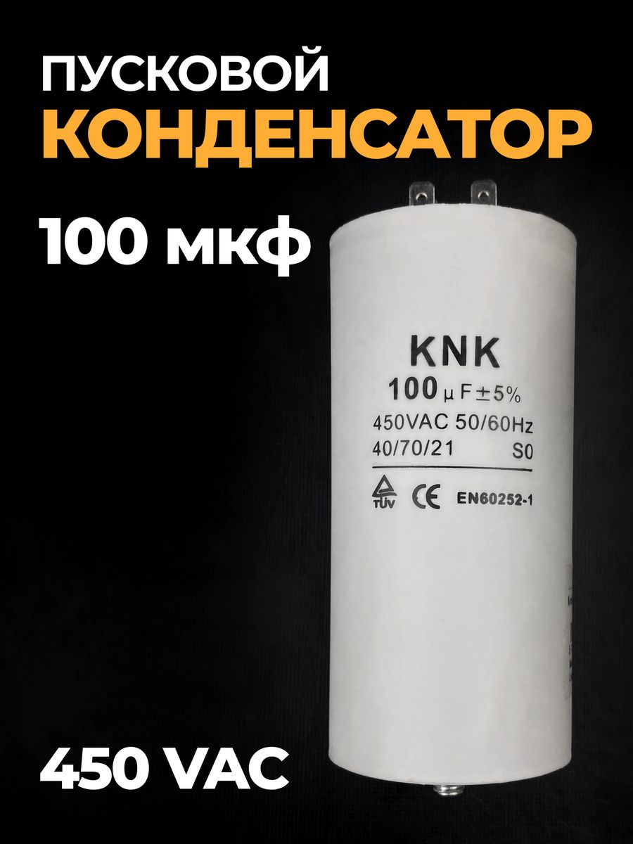 Пусковой конденсатор 100 мкф. 450vac 50/60hz конденсатор.