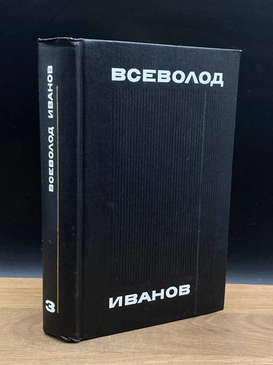 Всеволод Иванов. Собрание сочинений в 8 томах. Том 3