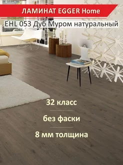 Ламинат Home EHL053 Дуб Муром натуральный 1292*192*8 мм EGGER 170859434 купить за 1 533 ₽ в интернет-магазине Wildberries