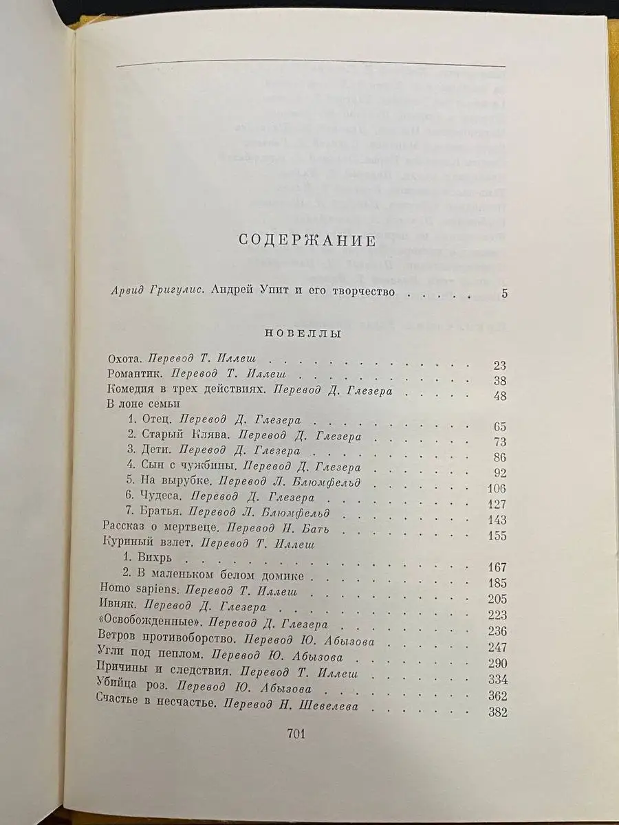 Андрей Упит. Новеллы Художественная Литература 170859471 купить за 171 ₽ в  интернет-магазине Wildberries