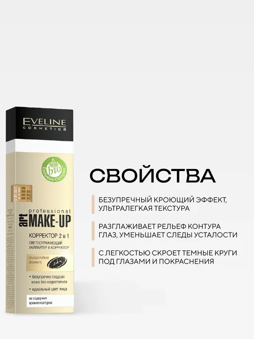 EVELINE Корректор для лица ART MAKE-UP тон №04 LIGHT, бежевый, фото 2