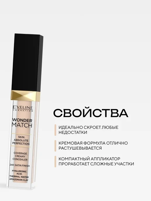 EVELINE Консилер для лица WONDER MATCH кремовый тон №025 Light Beige, бежевый, фото 2