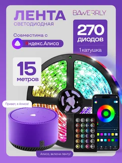 Светодиодная лента 15 метров RGB LED Алиса BAWERRLY 170859820 купить за 1 442 ₽ в интернет-магазине Wildberries