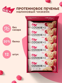 Протеиновое печенье без сахара COOKIE малиновый чизкейк 12х2 ProteinRex 170860653 купить за 784 ₽ в интернет-магазине Wildberries