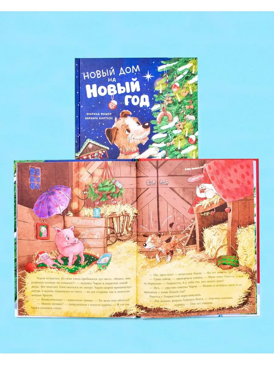 Новый дом на новый год / Сказки, книги для детей 4-7 лет Издательство  CLEVER 170860745 купить в интернет-магазине Wildberries