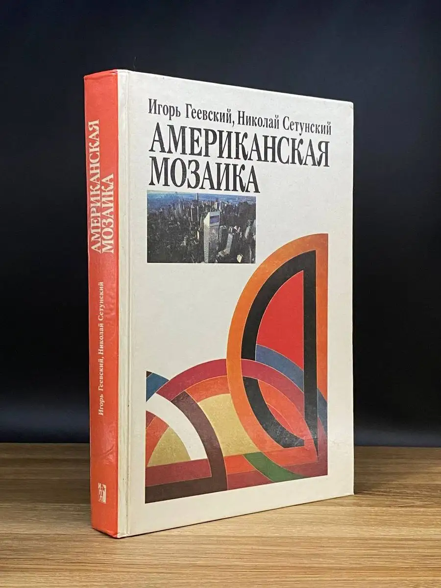 Американская мозаика Издательство политической литературы 170860746 купить  в интернет-магазине Wildberries