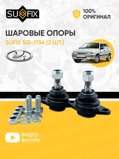 Шаровая опора Приора, Ваз 2114, Гранта SG-1134 2 шт. Sufix 170861110 купить за 992 ₽ в интернет-магазине Wildberries