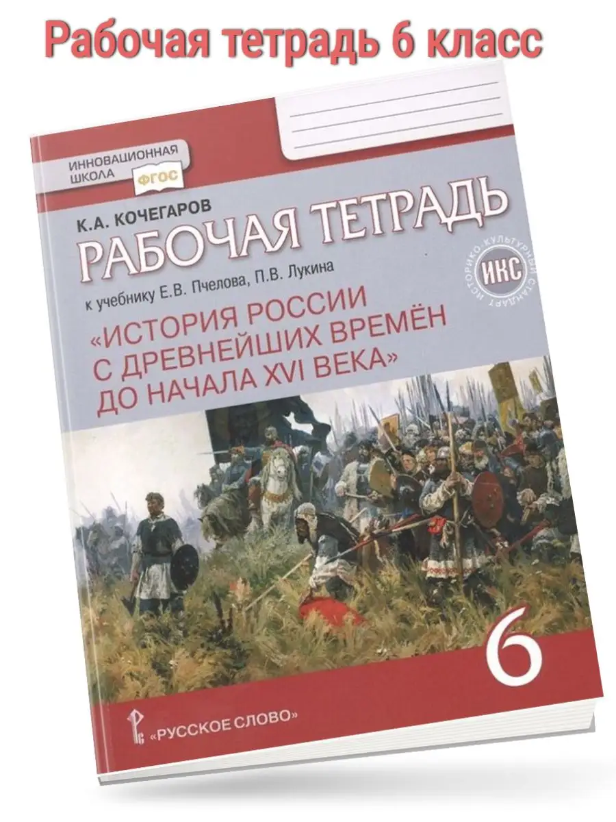 Кочегаров История России с древнейших времен 6 кл. Р/т Русское слово  170861458 купить за 312 ₽ в интернет-магазине Wildberries