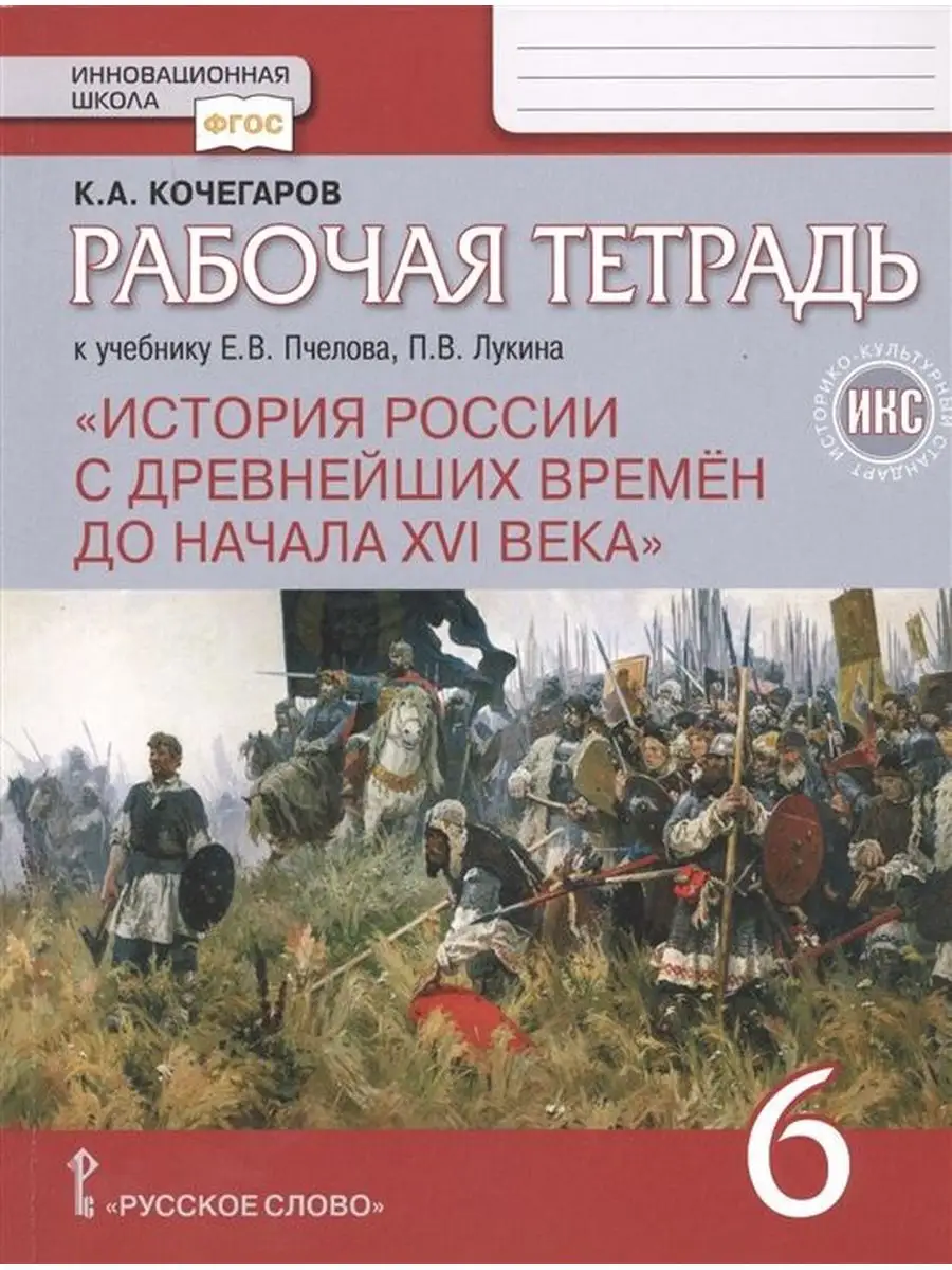 Кочегаров История России с древнейших времен 6 кл. Р/т Русское слово  170861458 купить за 312 ₽ в интернет-магазине Wildberries