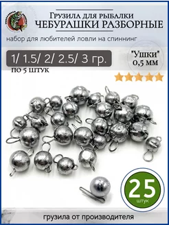 Набор грузил чебурашка разборная 1-1,5-2-2,5-3 грамма Рыболовная Империя 170863095 купить за 297 ₽ в интернет-магазине Wildberries