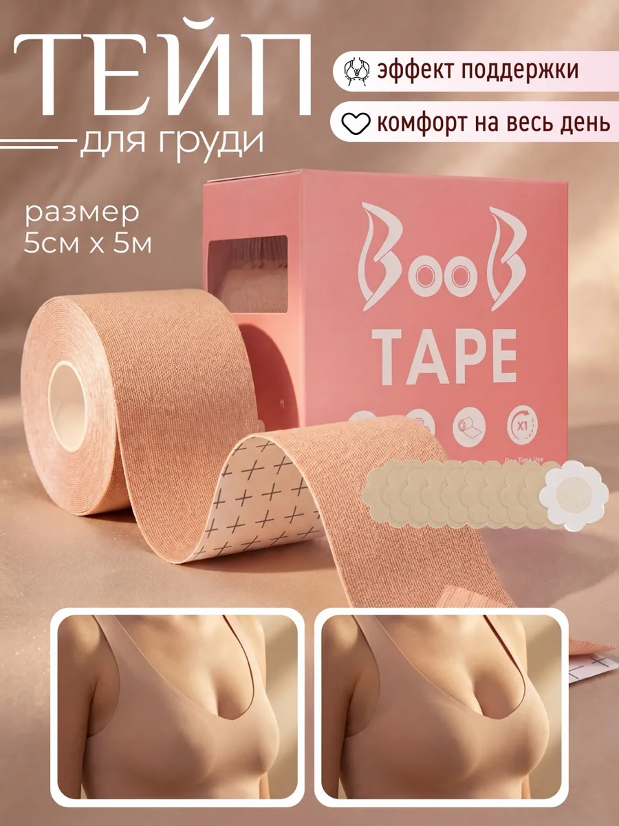 Тейп лента и накладки для поддержки груди кинезио