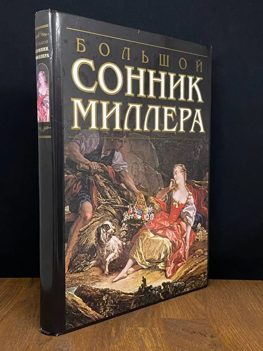 АСТ Большой сонник Миллера