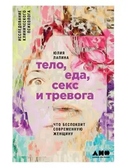 Тело, еда, секс и тревога: Что беспокоит современную женщину ...
