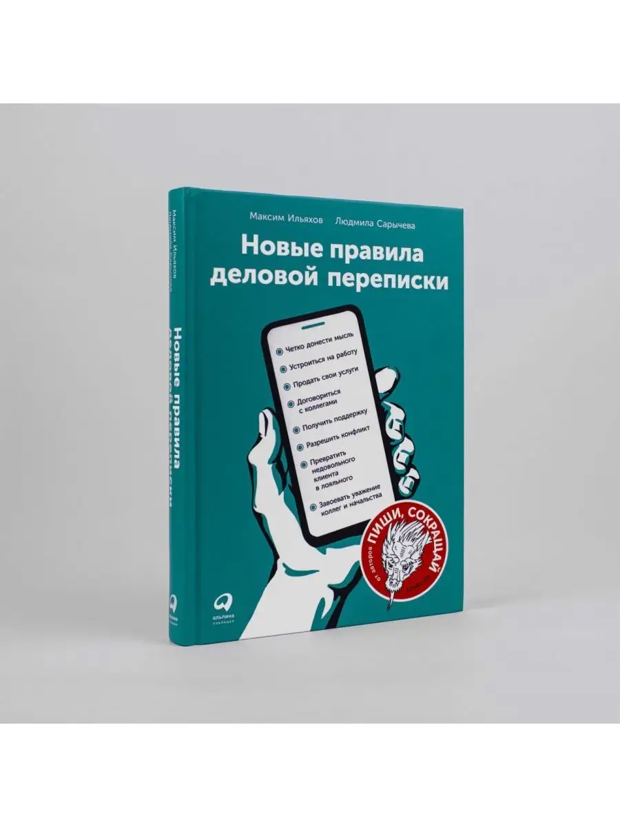 Новые правила деловой переписки Альпина. Книги 170864054 купить за 747 ₽ в  интернет-магазине Wildberries