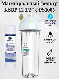 Магистральный фильтр KSBP 12 Slim Line 10sl с картриджем unicorn 170865260 купить за 604 ₽ в интернет-магазине Wildberries