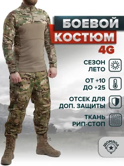 Военная форма Тактический костюм камуфляж мультикам G4 Shompol 170865554 купить за 4 092 ₽ в интернет-магазине Wildberries