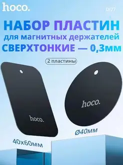 Пластины для магнитного держателя телефона в машину DI27 Hoco 170865610 купить за 272 ₽ в интернет-магазине Wildberries