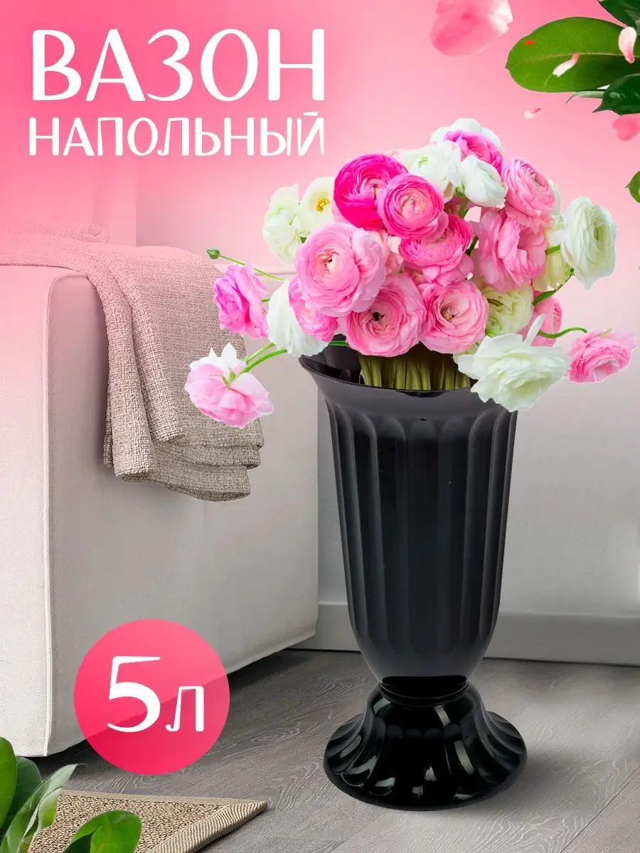 Вазон для цветов декоративный напольный 5 л