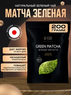 Японский Матча чай PREMIUM 200 грамм RE:FOOD 170865927 купить за 413 ₽ в интернет-магазине Wildberries