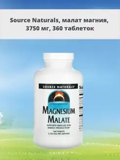 Малат магния, 3750 мг, 360 таблеток Source Naturals 170867190 купить за 5 127 ₽ в интернет-магазине Wildberries