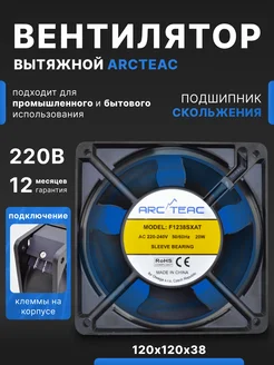 Вентилятор осевой F1238SXAT, 1шт ARCTEAC 170867244 купить за 504 ₽ в интернет-магазине Wildberries
