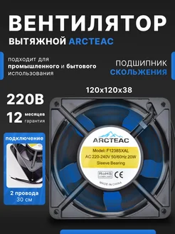 Вентилятор осевой F1238SXAL, 1шт ARCTEAC 170867250 купить за 552 ₽ в интернет-магазине Wildberries