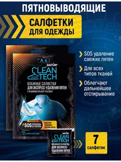 Салфетки для одежды против пятен, 7 шт Salton CleanTech 170868125 купить за 157 ₽ в интернет-магазине Wildberries