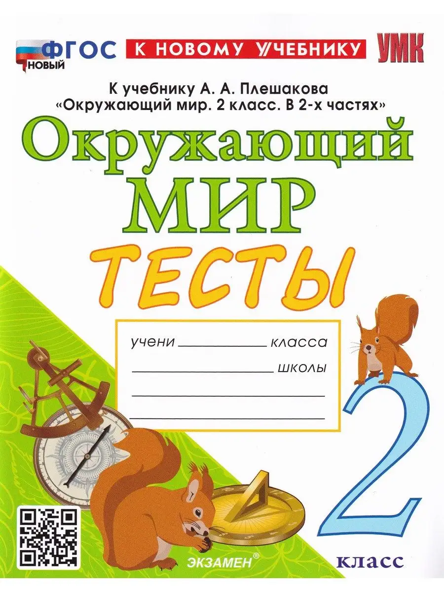 Окружающий мир. 2 класс. Тесты. К учебнику А.А. Плешакова Экзамен 170868911  купить в интернет-магазине Wildberries