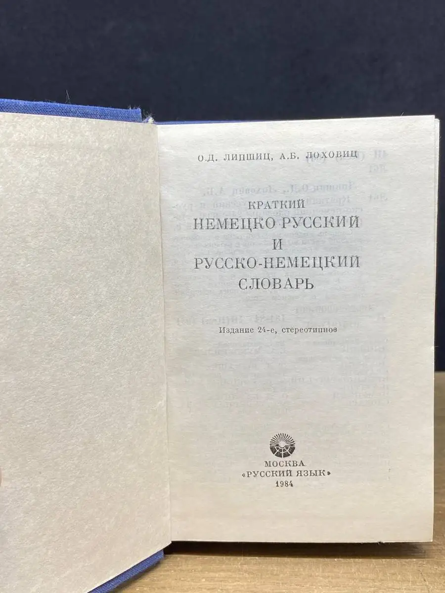 Краткий немецко-русский и русско-немецкий словарь Русский язык 170868962  купить за 171 ₽ в интернет-магазине Wildberries