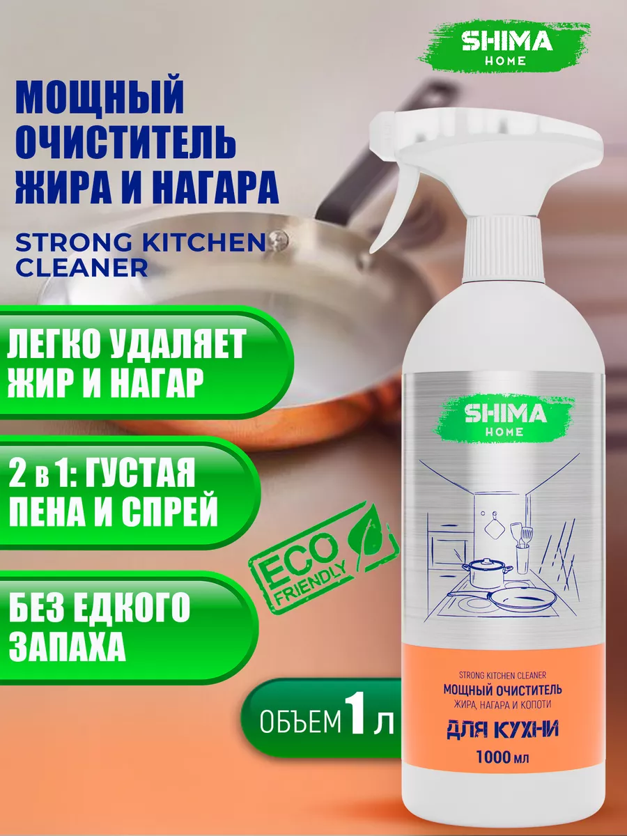 Чистящее средство для кухни STRONG KITCHEN CLEANER 1 л SHIMA HOME купить по цене 21,19 р. в интернет-магазине Wildberries в Беларуси | 170869082