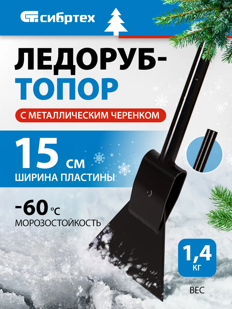 Ледоруб-топор 150 мм, 1.4 кг, металл. черенок, 61519