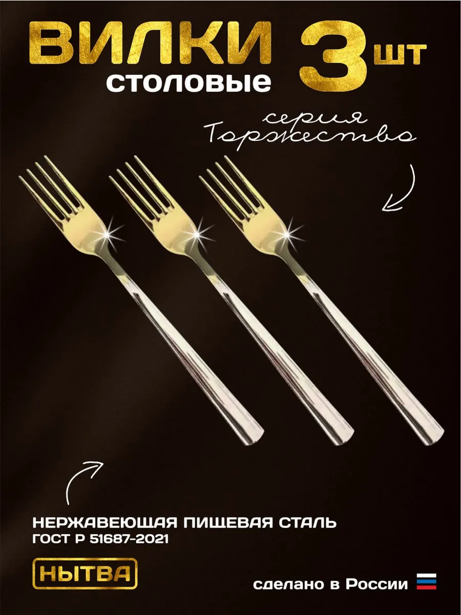 Вилки столовые 3 шт. для...