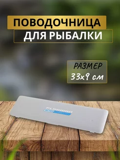 Поводочница для рыбалки Rig box 33x9см Flagman 170869505 купить за 345 ₽ в интернет-магазине Wildberries