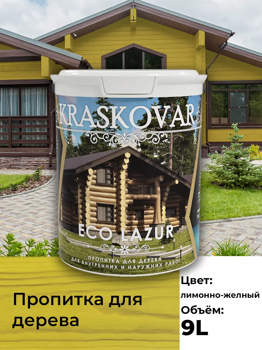 Пропитка для дерева антисептик Eco Lazur Лимонно-желтый-9л Kraskovar  170869630 купить за 10 013 ₽ в интернет-магазине Wildberries