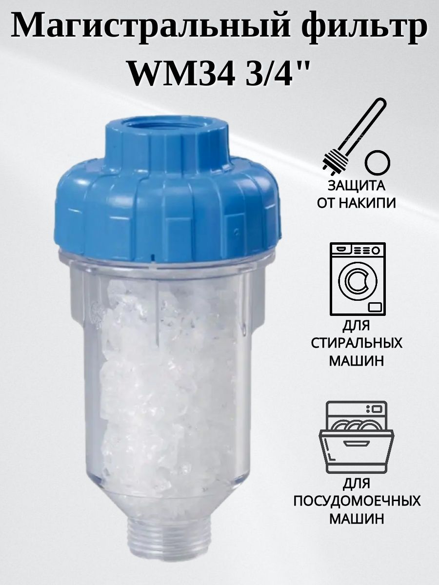 Фильтр Unicorn wm34 с кристаллами полифосфата для стиральных машин. Фильтр для воды Unicorn wm34. Фильтр Unicorn в магистраль на даче. Магистральный фильтр unicorn