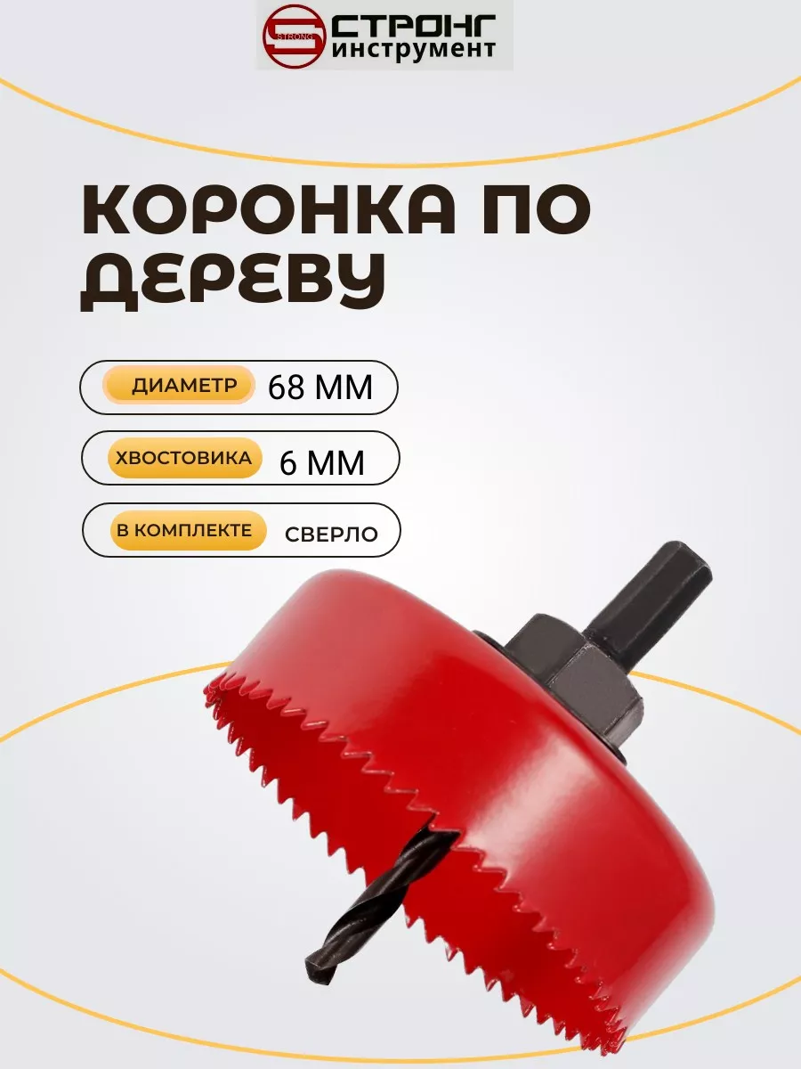 Коронка по дереву 68 мм с хвостовиком СТРОНГ инструмент 170870555 купить за  405 ₽ в интернет-магазине Wildberries