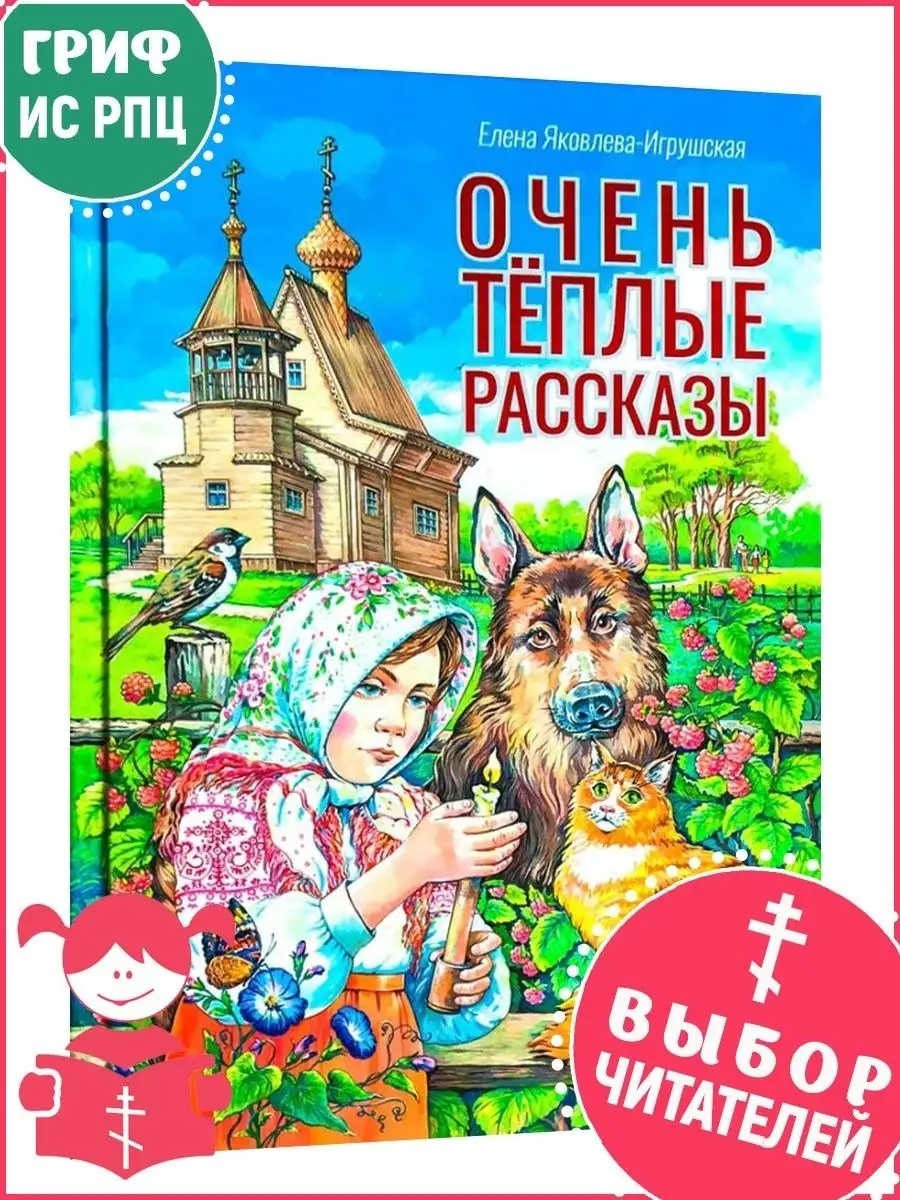 Очень тёплые рассказы Православные книги 170870820 купить за 394 ₽ в  интернет-магазине Wildberries