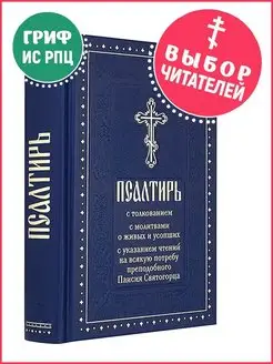 Псалтирь с толкованием, с молитвами о живых и усопших Православные книги 170870846 купить за 543 ₽ в интернет‑магазине Wildberries