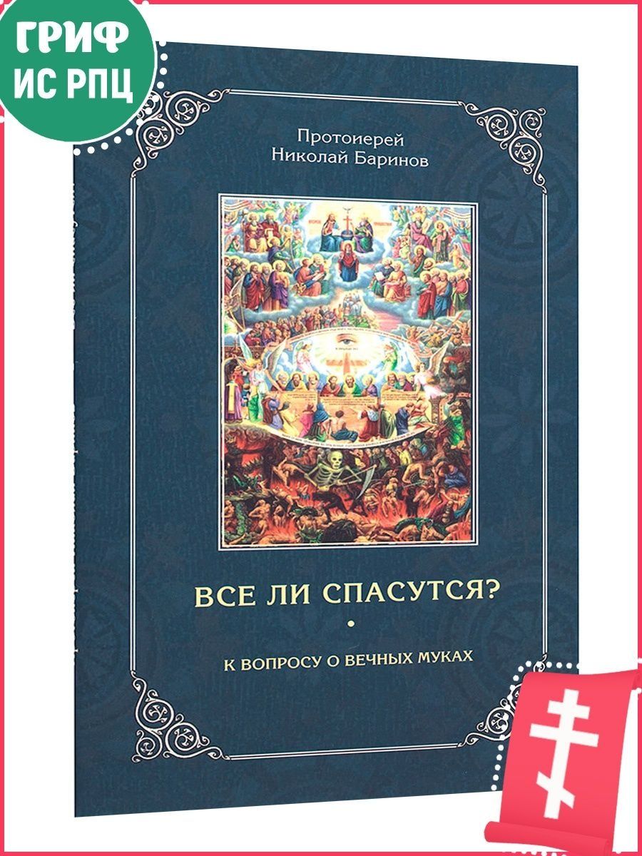 Сайт зерна православные книги. Учение о всеобщем спасении и гармоничном.